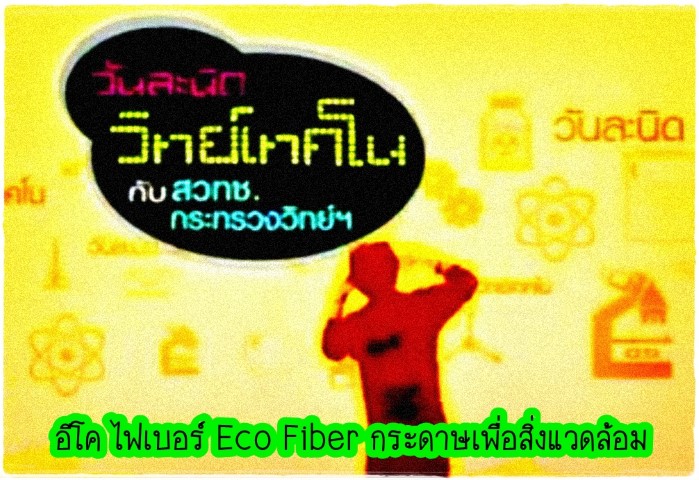 วันละนิดวิทย์เทคโนกับสวทช. - อีโค ไฟเบอร์ Eco Fiber กระดาษเพื่อสิ่งแวดล้อม 