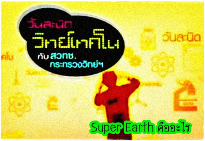 วันละนิดวิทย์เทคโนกับสวทช. - Super Earth คืออะไร