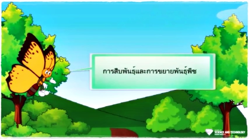 การดำรงพันธุ์ของสิ่งมีชีวิต ป.5