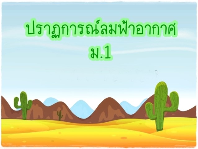 ปราฏการณ์ลมฟ้าอากาศ ม.1