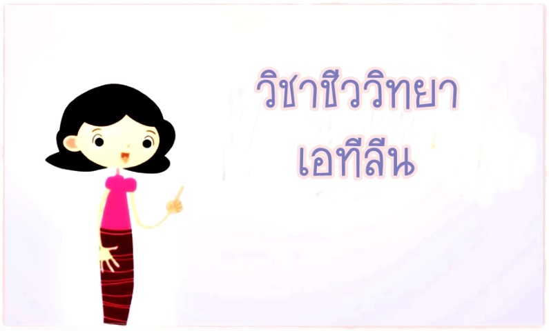 วิชาชีววิทยา - เอทีลีน