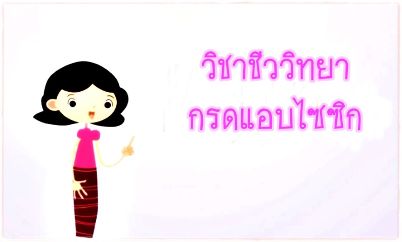 วิชาชีววิทยา - กรดแอบไซซิก