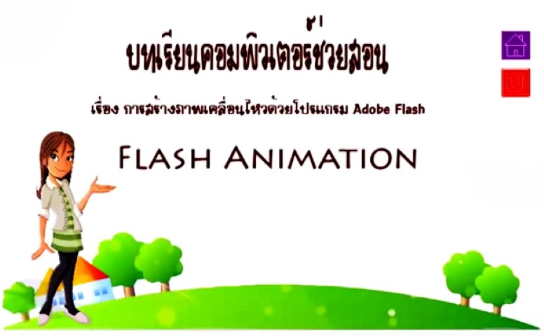 CAI - การสร้างภาพเคลื่อนไหวด้วยโปรแกรม Adobe Flash