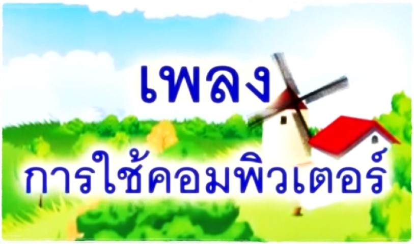 เพลงการใช้คอมพิวเตอร์