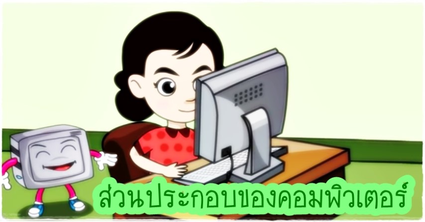 สื่อการเรียนรู้แท็บเล็ต ป.2 - ส่วนประกอบของคอมพิวเตอร์