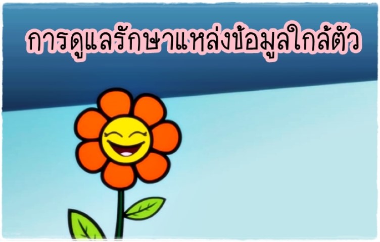 สื่อการเรียนรู้แท็บเล็ต ป.2 - การดูแลรักษาแหล่งข้อมูลใกล้ตัว