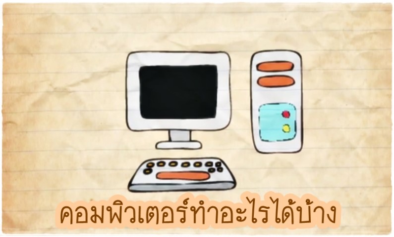 การ์ตูน - คอมพิวเตอร์ทำอะไรได้บ้าง