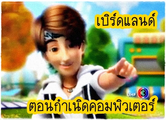 การ์ตูน - เบิร์ดแลนด์ ตอนกำเนิดคอมพิวเตอร์