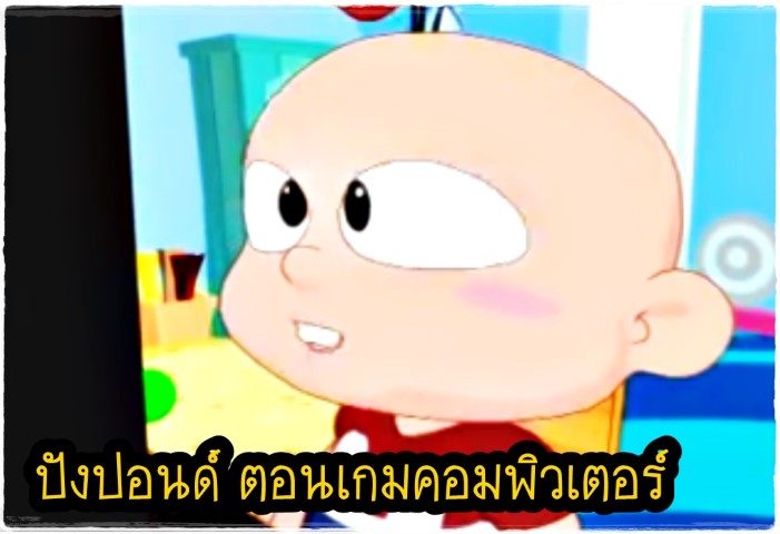 การ์ตูน - ปังปอนด์ ตอนเกมคอมพิวเตอร์