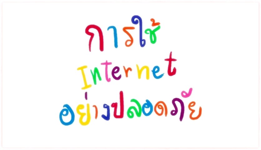 การ์ตูน - การใช้ Internet อย่างปลอดภัย