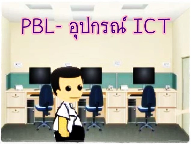 การ์ตูน - PBL สถานการณ์อุปกรณ์เทคโนโลยีสารสนเทศ