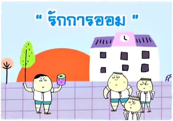 การ์ตูน - รักการออม