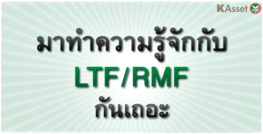 การ์ตูน - ออมเงิน/ลงทุนกับกองทุน LTF และ RMF ตอน 2
