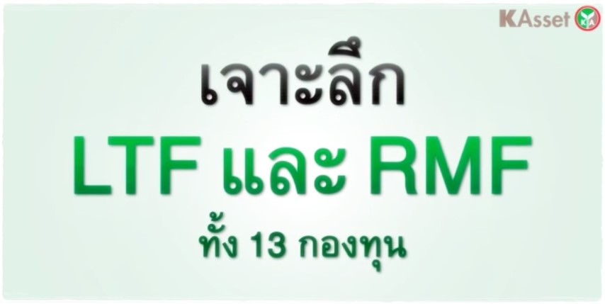 การ์ตูน - ออมเงิน/ลงทุนกับกองทุน LTF และ RMF ตอน 3