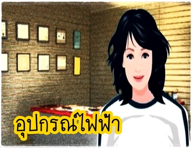 การ์ตูน - อุปกรณ์ไฟฟ้า