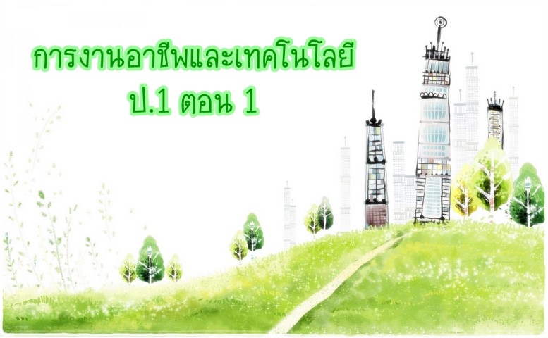 การงานอาชีพและเทคโนโลยีฯ ป.1 ตอน 1