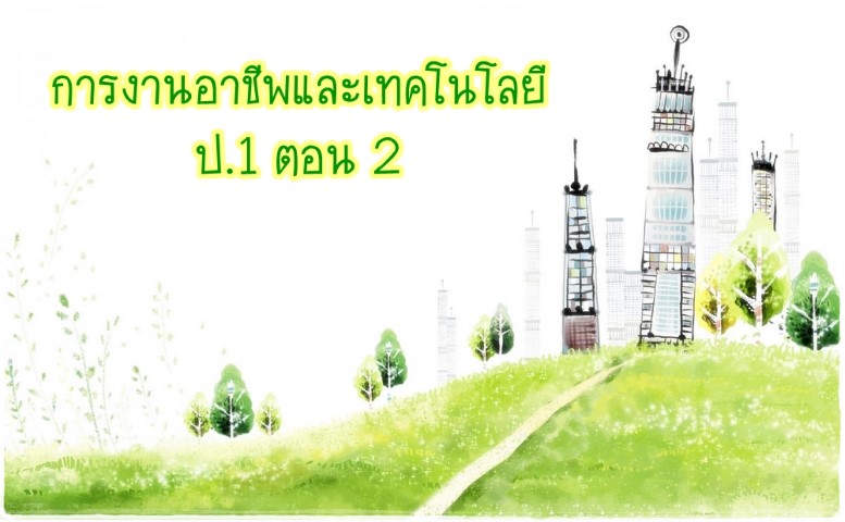 การงานอาชีพและเทคโนโลยีฯ ป.1 ตอน 2