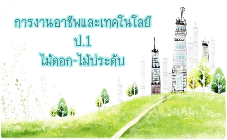 การงานอาชีพและเทคโนโลยีฯ ป.1 ตอน ไม้ดอก-ไม้ประดับ