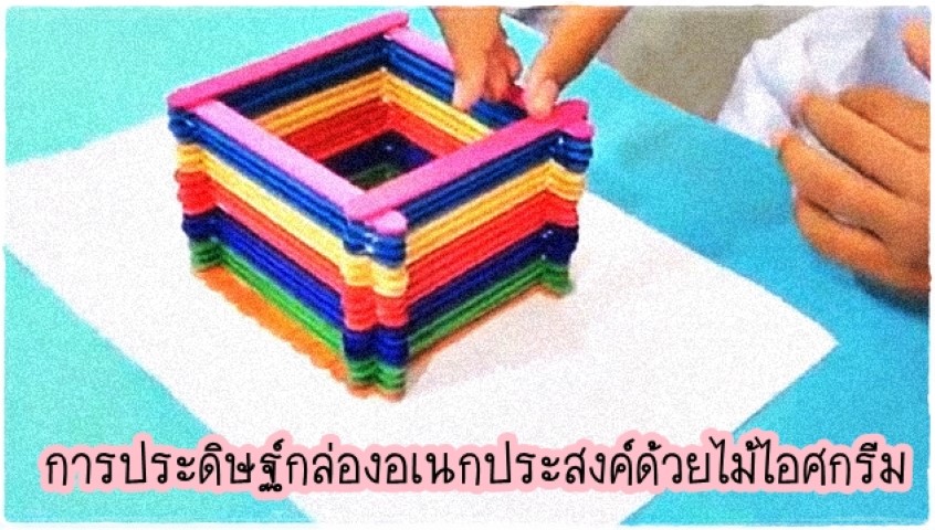 การประดิษฐ์ - กล่องอเนกประสงค์ด้วยไม้ไอศกรีม