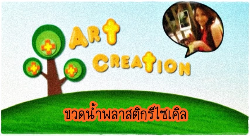 ประดิษฐ์ของกับพี่แนน - ขวดน้ำพลาสติกรีไซเคิล