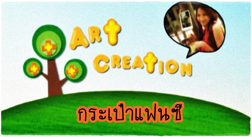 ประดิษฐ์ของกับพี่แนน - กระเป๋าแฟนซี