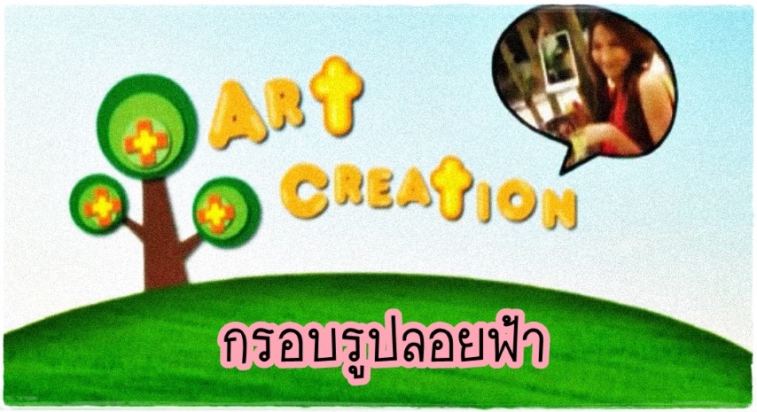 ประดิษฐ์ของกับพี่แนน - กรอบรูปลอยฟ้า