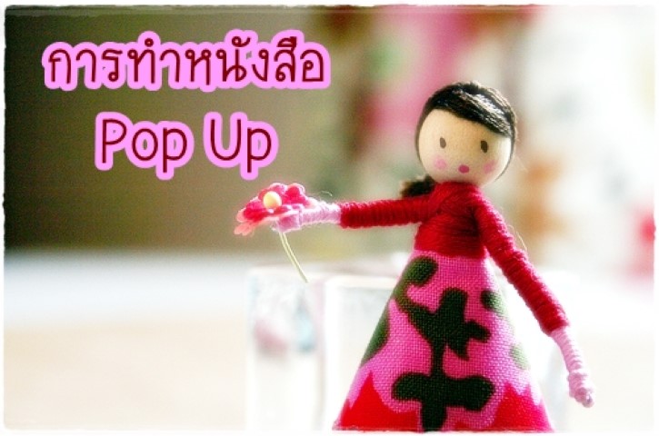 งานประดิษฐ์ - การทำหนังสือ Pop Up