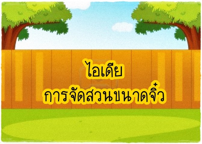 การจัดสวน - จัดสวนขนาดจิ๋ว