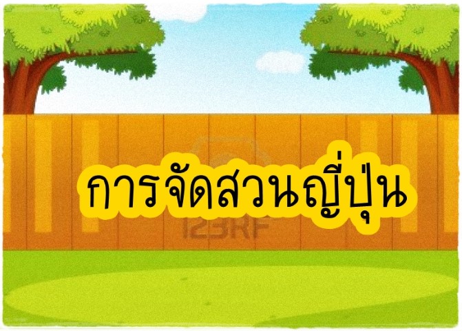 การจัดสวน - จัดสวนญี่ปุ่น