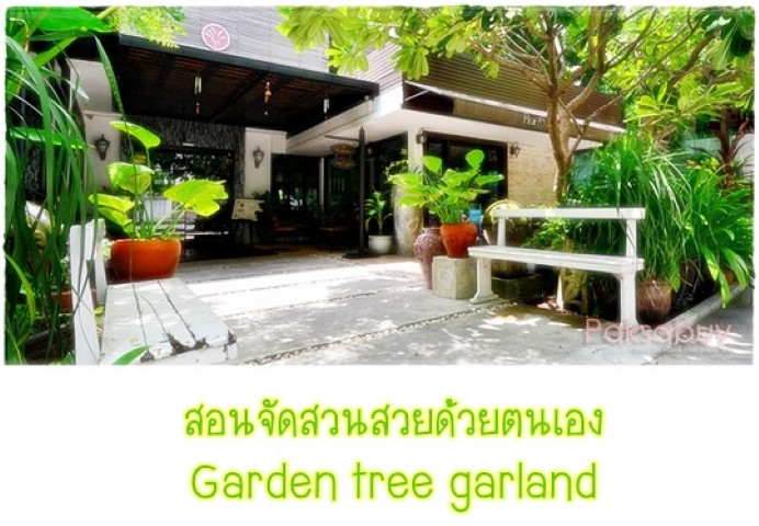 การจัดสวน - สอนการจัดสวนสวยด้วยตนเอง สวนไม้มงคล