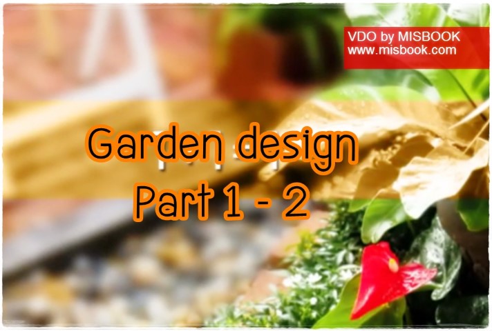 การจัดสวน - Garden design Part 1/2
