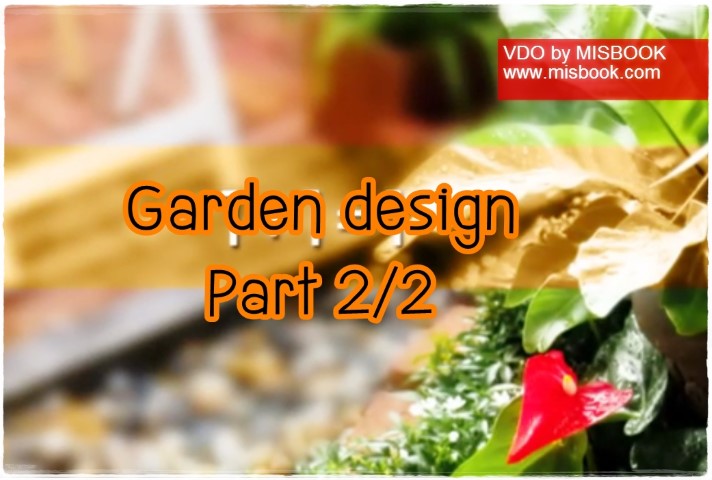 การจัดสวน - Garden design Part 2/2