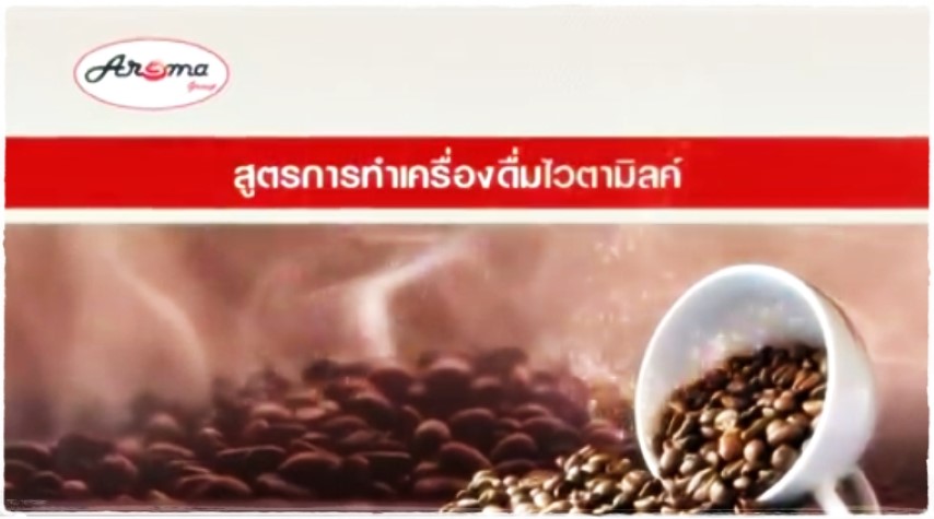 เครื่องดื่ม - สูตรการทำเครื่องดื่มไวตามิลค์