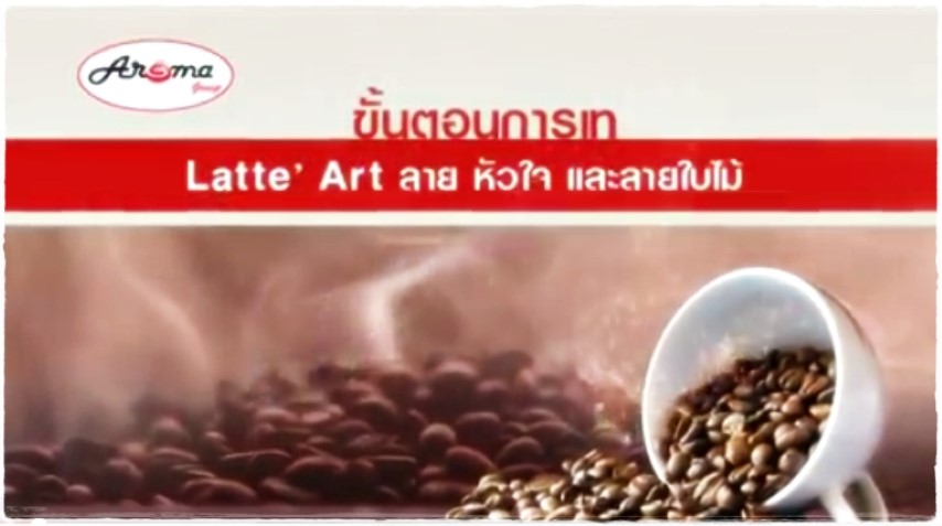 เครื่องดื่ม - Latte' Art ลายหัวใจ และลายใบไม้