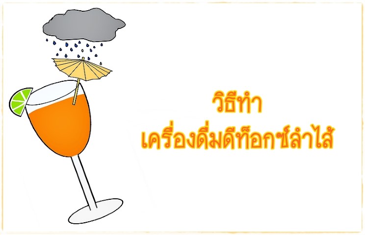 เครื่องดื่ม - วิธีทำเครื่องดื่มดีท็อกซ์ลำไส้แบบง่ายๆ