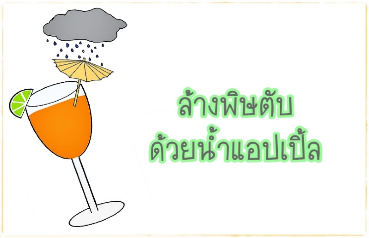 เครื่องดื่ม - ล้างพิษตับด้วยน้ำแอปเปิ้ล