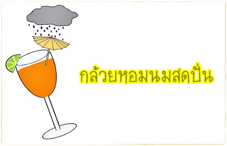 เครื่องดื่ม - กล้วยหอมนมสดปั่น