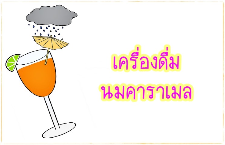 เครื่องดื่ม - เครื่องดื่มนมคาราเมล