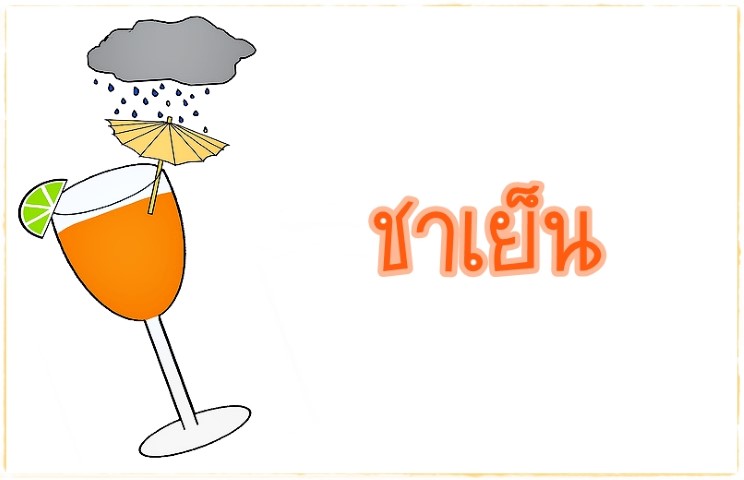 เครื่องดื่ม - Thai Iced Tea ชาเย็น