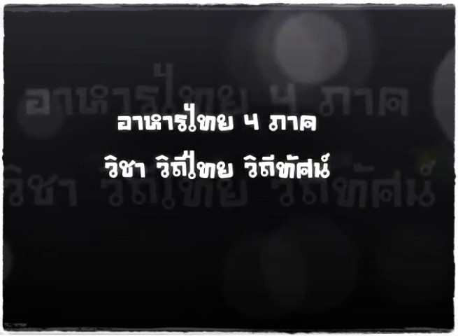 อาหาร - อาหารไทย 4 ภาค (วิถีไทย วิถีทัศน์)