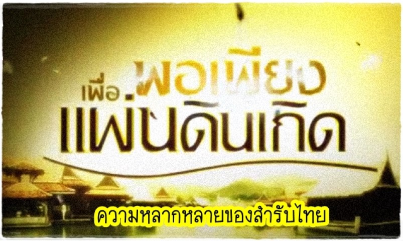 อาหาร - สำรับไทยในความหลากหลาย