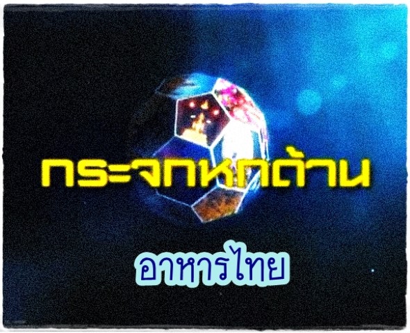 อาหาร - กระจกหกด้าน อาหารไทย