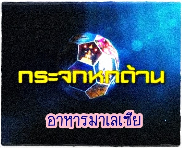 อาหาร - กระจกหกด้าน อาหารมาเลเซีย