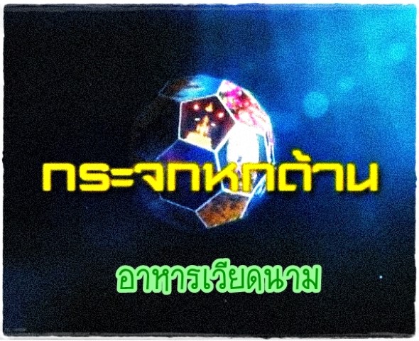 อาหาร - กระจกหกด้าน อาหารเวียดนาม