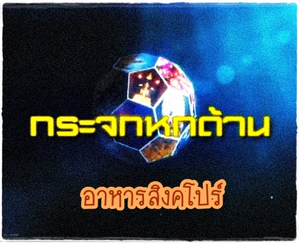 อาหาร - กระจกหกด้าน อาหารสิงคโปร์