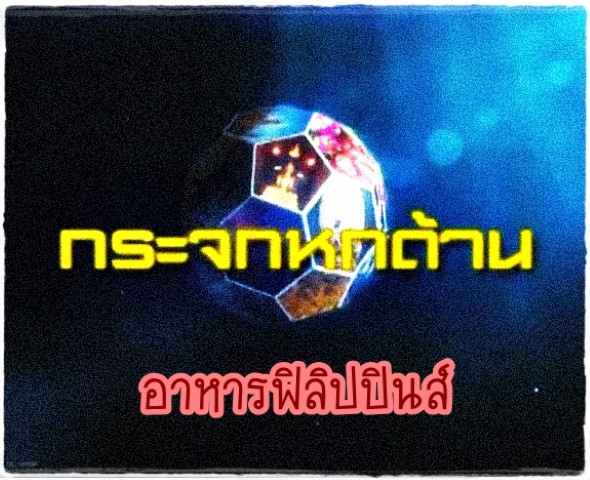 อาหาร - กระจกหกด้าน อาหารฟิลิปปินส์