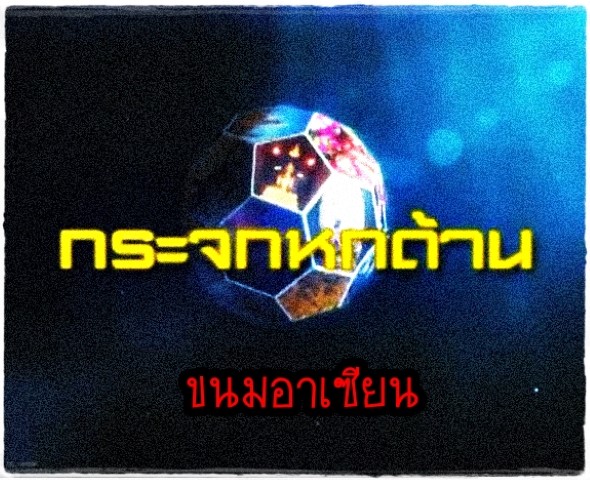 อาหาร - กระจกหกด้าน ขนมอาเซียน