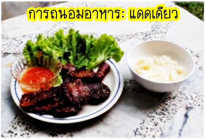 การถนอมอาหาร - แดดเดียว - หมูแดดเดียว