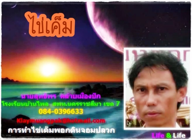 การถนอมอาหาร - การทำไข่เค็ม ครูสุทธิพร คล้ายเมืองปัก