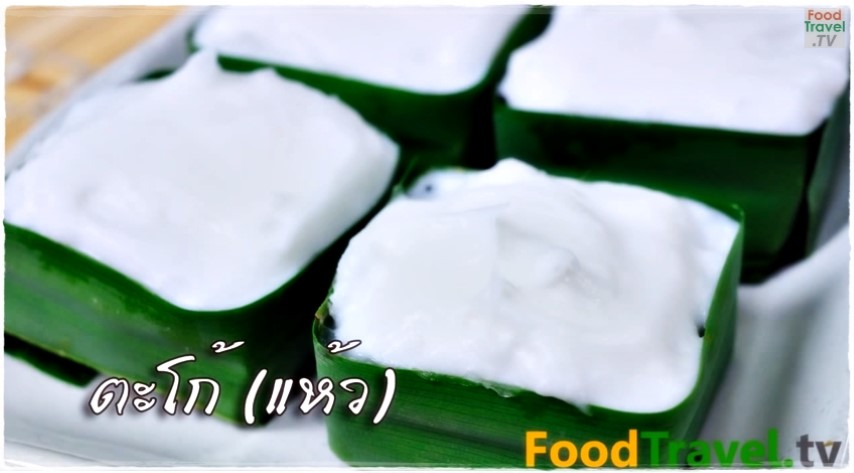 ขนมไทย - ตะโก้แห้ว